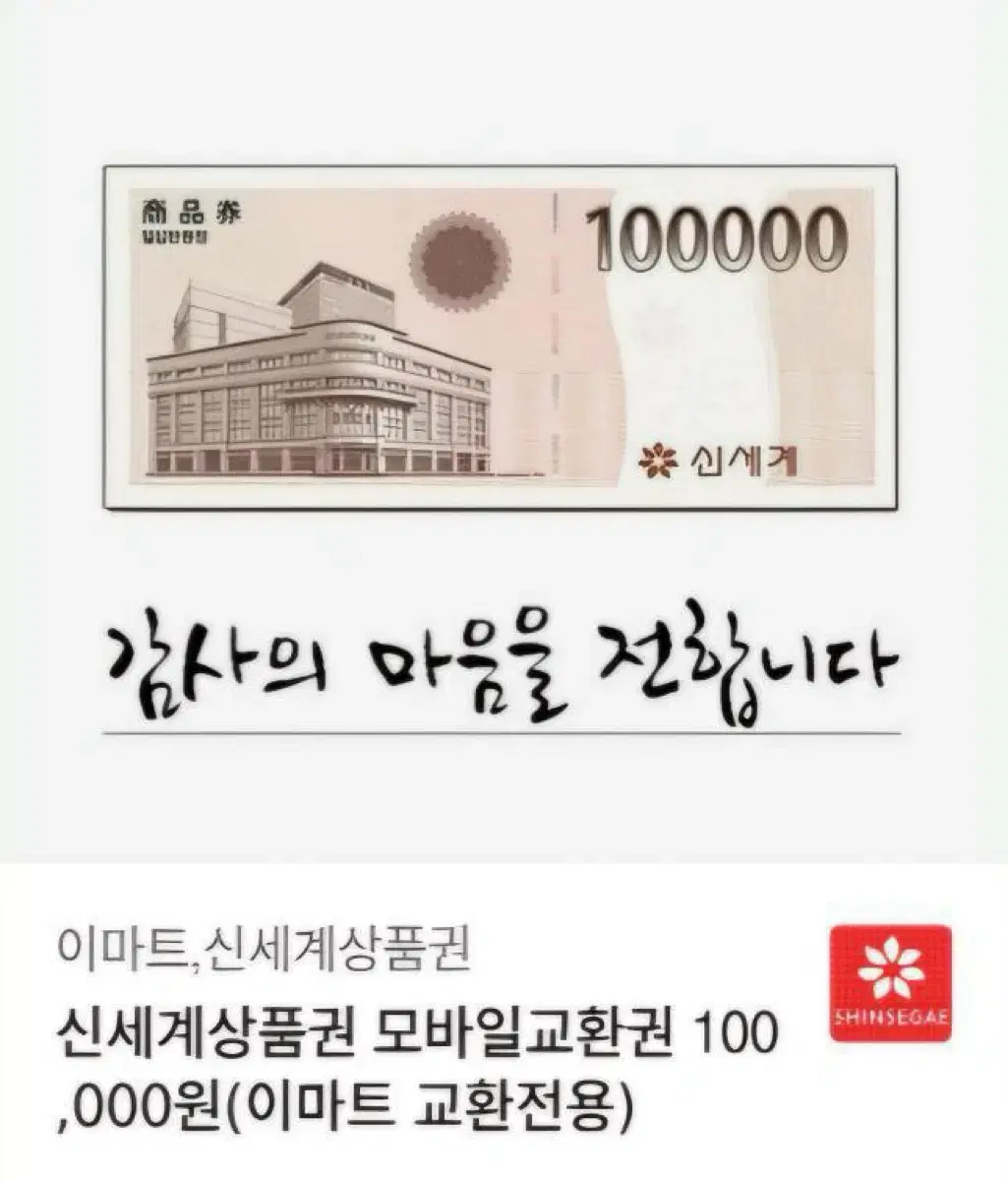 신세계 모바일 상품권 10만원권